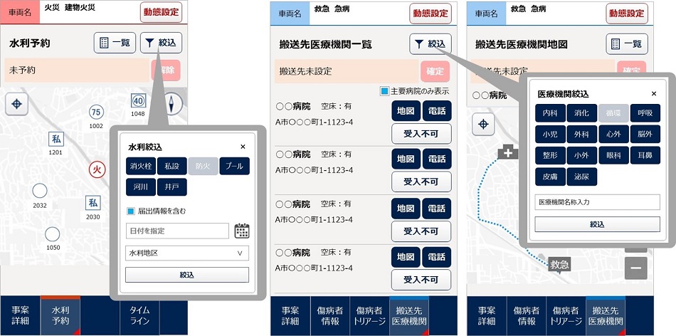 図3.水利予約や搬送先医療機関の絞り込み検索の画面イメージ