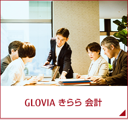 GLOVIA きらら 会計