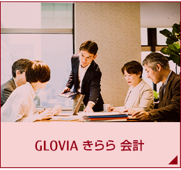 GLOVIA きらら 会計