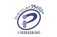 プライバシーマーク