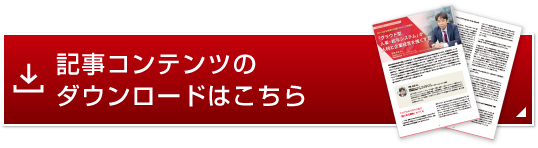 記事コンテンツのダウンロードはこちら