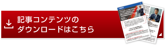 記事コンテンツのダウンロードはこちら