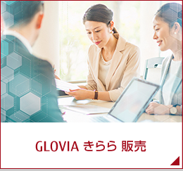 GLOVIA きらら 販売