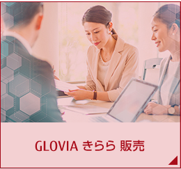 GLOVIA きらら 販売