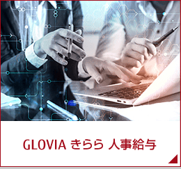 GLOVIA きらら 人事給与
