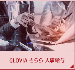 GLOVIA きらら 人事給与