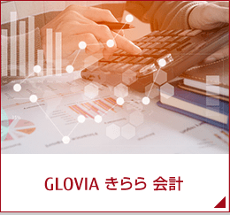GLOVIA きらら 会計