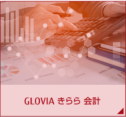 GLOVIA きらら 会計