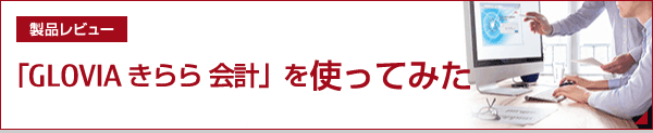製品レビュー 「GLOVIA きらら 会計」を使ってみた