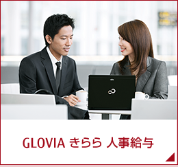 GLOVIA きらら 人事給与