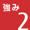 強み2