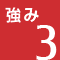 強み3