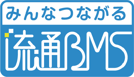 みんなつながる流通BMS