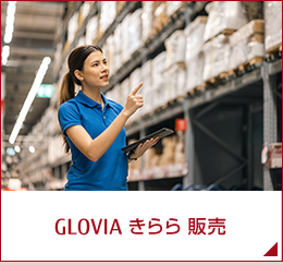 GLOVIA きらら 販売