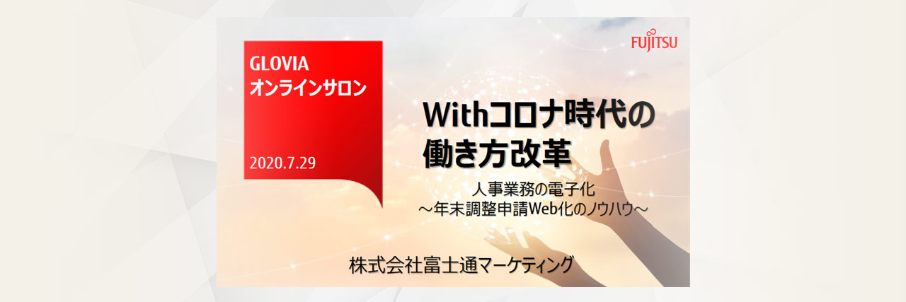 GLOVIAオンラインサロン「Withコロナ時代の働き方改革 人事業務の電子化～年末調整申請Web化のノウハウ～」