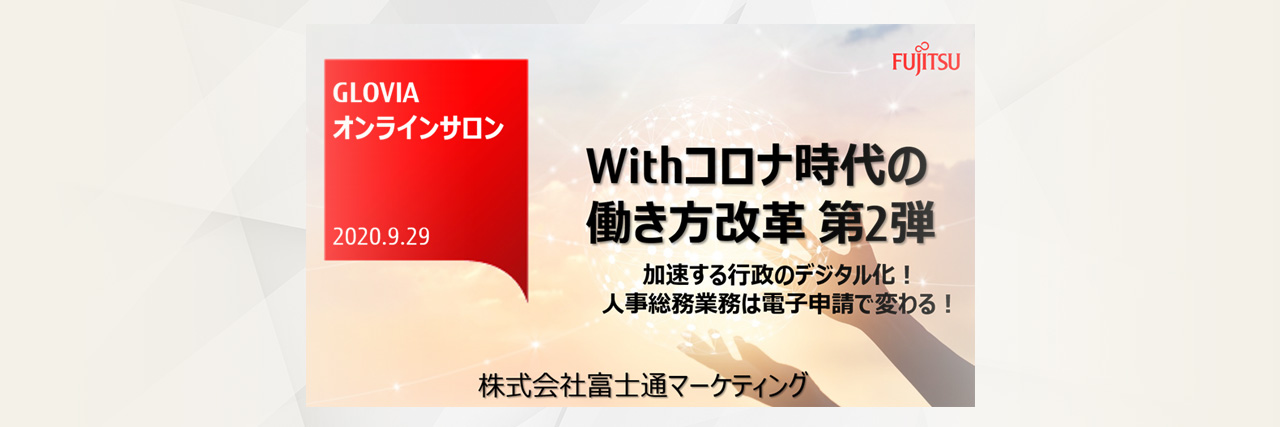 GLOVIAオンラインサロン「Withコロナ時代の働き方改革 第2弾 加速する行政のデジタル化！人事総務業務は電子申請で変わる！」