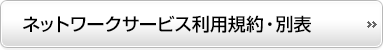 ネットワークサービス利用規約・別表