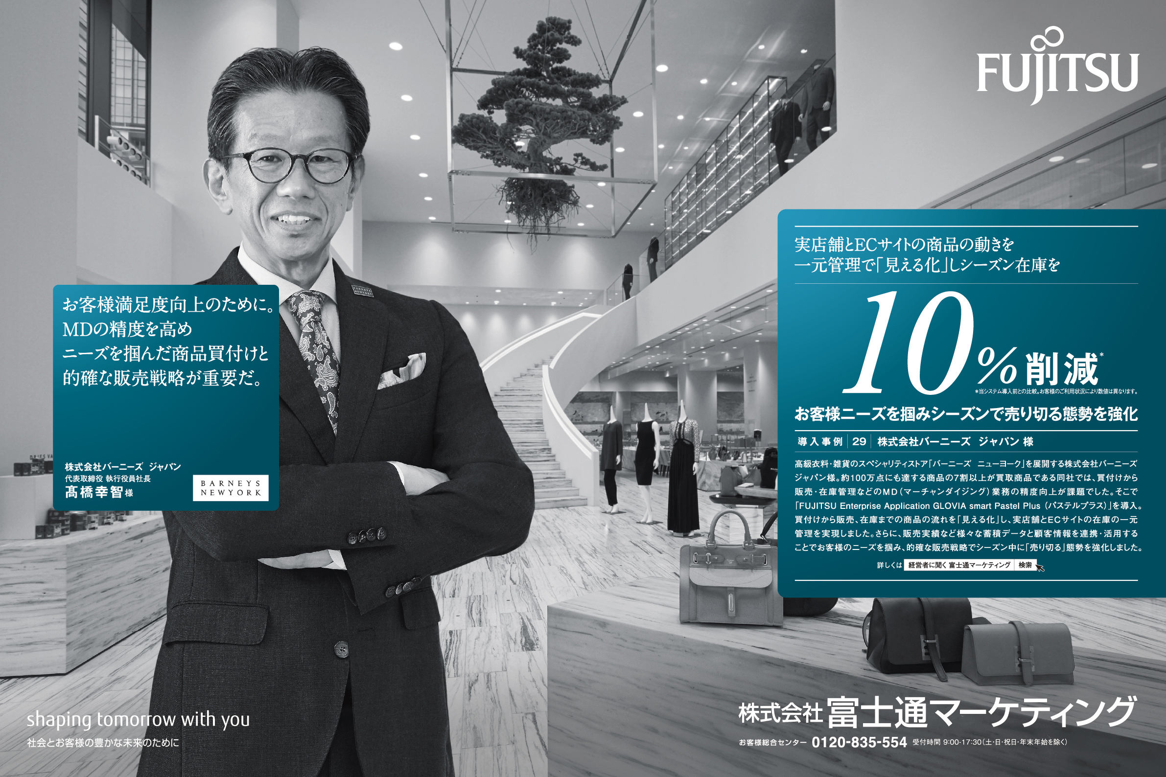 導入事例広告シリーズ 株式会社バーニーズ ジャパン 様 篇 富士通マーケティング 導入事例広告シリーズ 株式会社バーニーズ ジャパン 様 篇 富士通マーケティング