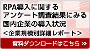 RPA導入に関するアンケート調査結果にみる国内企業の導入状況＜企業規模別詳細レポート＞ 資料ダウンロードはこちら