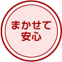 まかせて安心