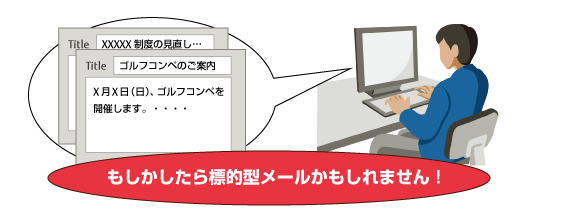 関係のありそうなメールと勘違いして開いていませんか？もしかしたら標的型メールかもしれません！