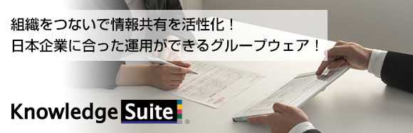 日本企業の組織体系に合った運用が可能。ユーザー数無制限で使える、どこでもつながるクラウド型グループウェア