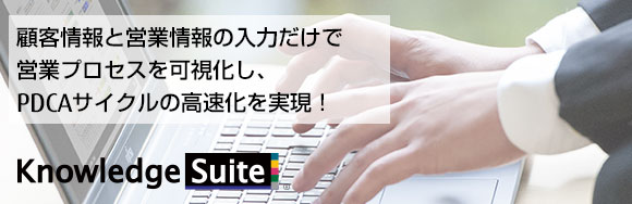 顧客情報と営業報告だけで営業プロセスや予実の可視化を実現するKnowledge Suite SFA / CRM