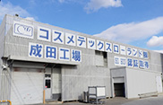 コスメテックスローランド株式会社 成田工場