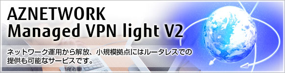 ネットワーク運用から解放、小規模拠点にはルータレスでの提供も可能なサービスです。