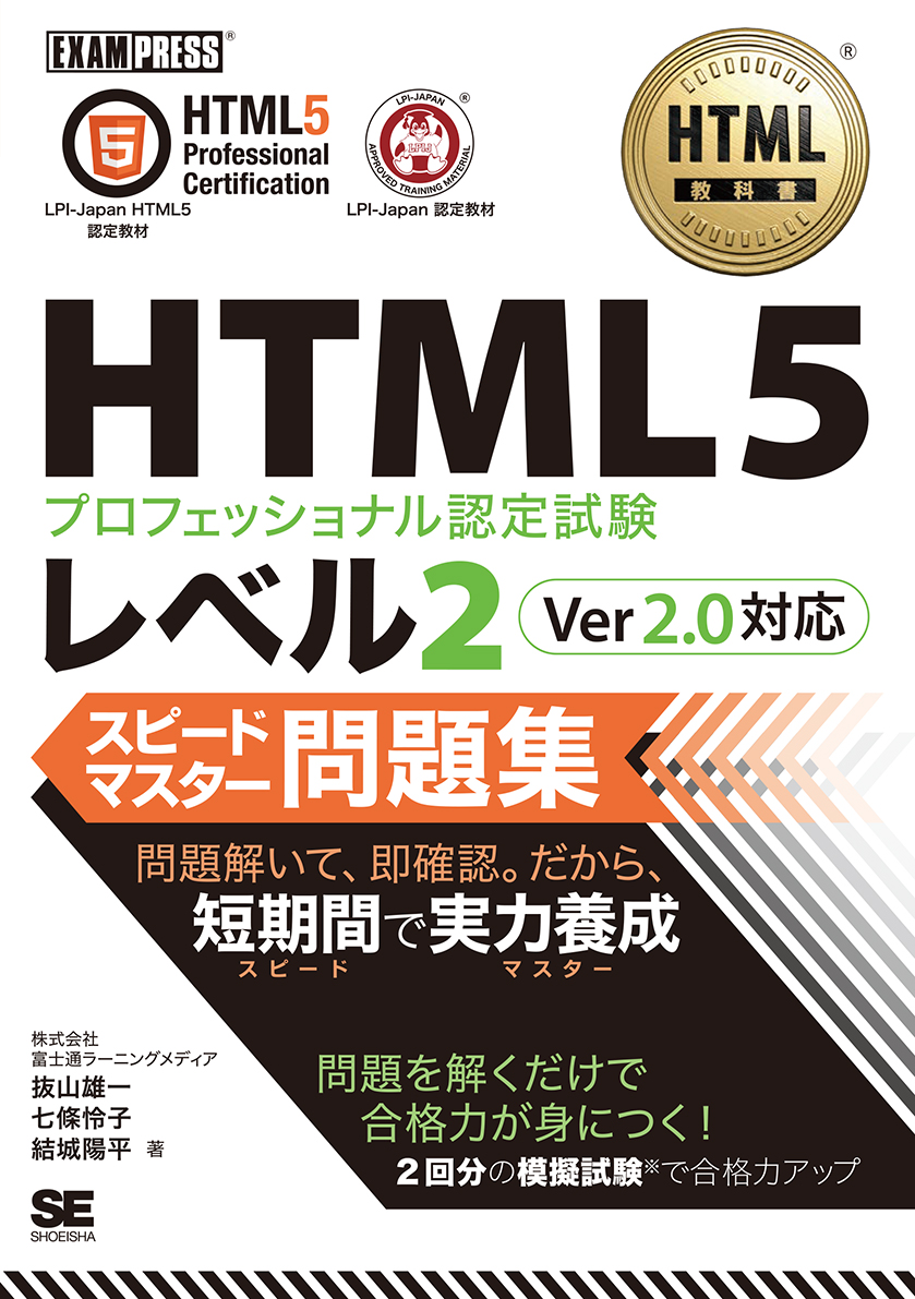 HTML教科書 HTML5プロフェッショナル認定試験 レベル2 スピードマスター問題集 Ver2.0対応