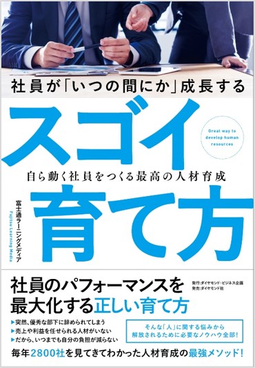 社員が「いつの間にか」成長するスゴイ育て方