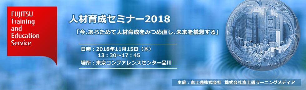 人材育成セミナー2018 「今、あらためて人材育成をみつめ直し、未来を構想する」