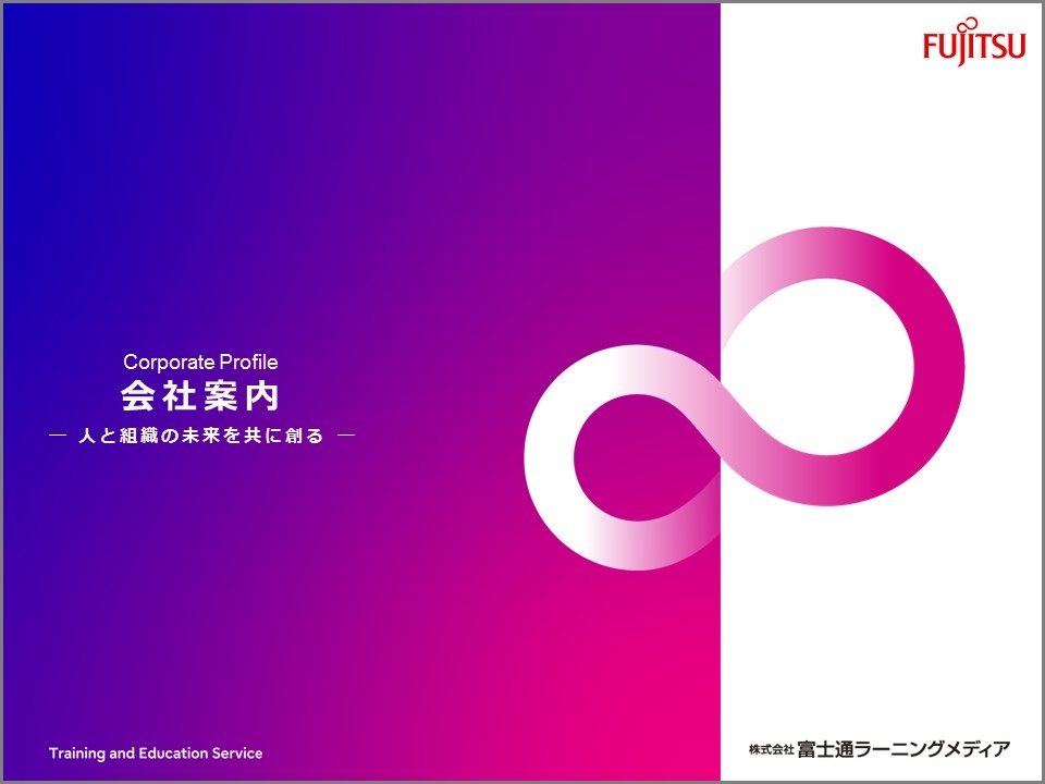 会社案内－人と組織の未来を共に創る－