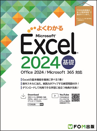 FOM出版ブランドの新刊「よくわかるシリーズOffice 2024対応書籍」7冊