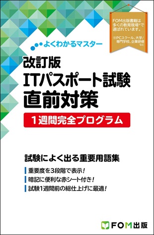 ITパスポート_1週間