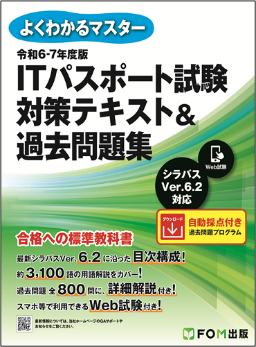 FOM出版ブランドの新刊「よくわかるマスター 令和6-7年度版 IT