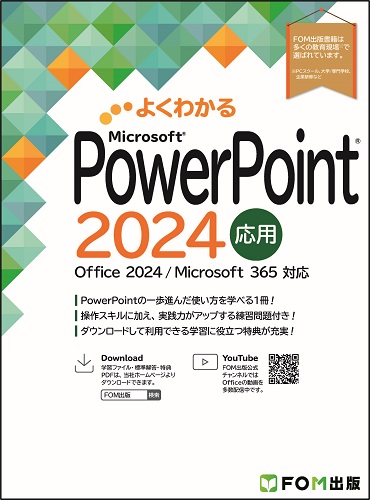 FOM出版ブランドの新刊「よくわかるシリーズOffice 2024対応書籍