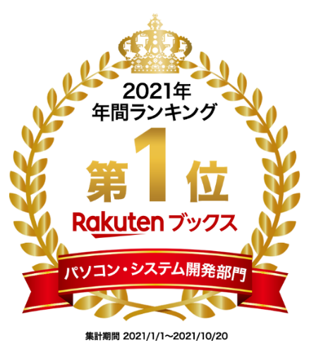 RakutenBooks_2021_1st-place