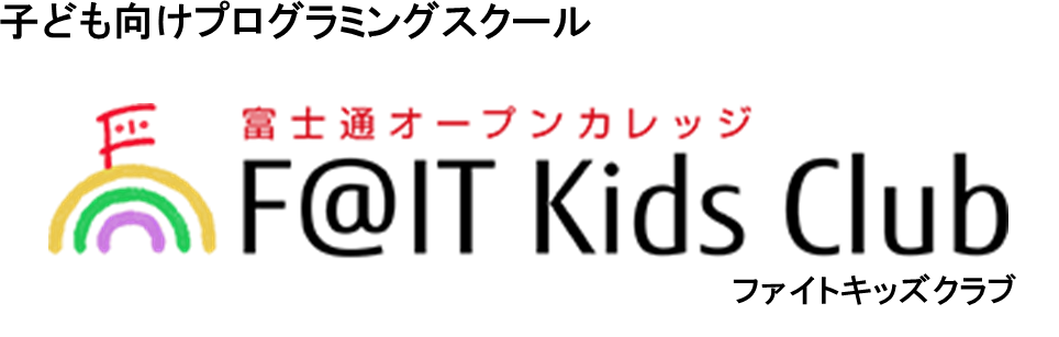 子ども向けプログラミングスクール「富士通オープンカレッジ  F@IT　Kids　Club（ファイトキッズクラブ）」