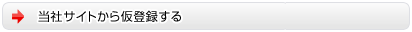 当社サイトから仮登録する