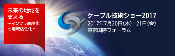 FNETSケーブル技術ショー2017出展のお知らせ