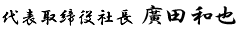 代表取締役社長 廣田和也