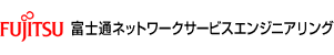 富士通ネットワークサービスエンジニアリング