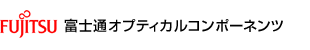 富士通オプティカルコンポーネンツ