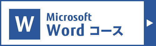Microsoft Wordコース
