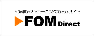 FOM書籍とeラーニングの直販サイト FOMダイレクト