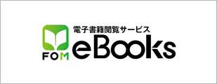 電子書籍閲覧サービス FOM eBooks