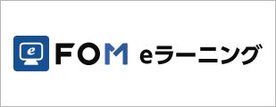 FOM eラーニング