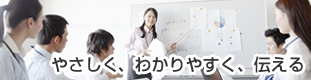 やさしく、わかりやすく、伝える 富士通エフ・オー・エム