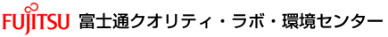 富士通クオリティ・ラボ・環境センター